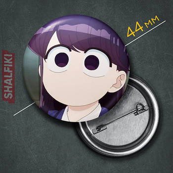 "Сьоко Комі (У Комі сан проблеми зі спілкуванням / Komi can’t communicate)" значок круглий на булавці Ø44 мм