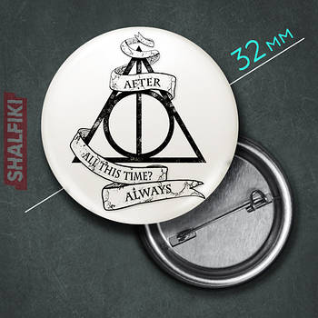 "Дари смерті Always (Гаррі Поттер)" значок круглий на булавці Ø32 мм