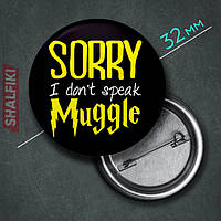 "Sorry I don't speak muggle (Гарри Поттер)" значок круглый на булавке Ø32 мм