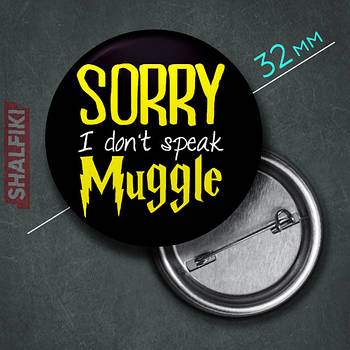 "Sorry I don't speak muggle (Гаррі Поттер)" значок круглий на булавці Ø32 мм