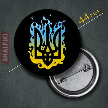 "Герб Українa / Тризуб / Ukraine" значок круглий на булавці Ø44 мм
