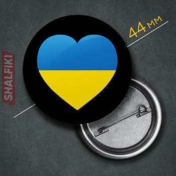 "Серце прапор Україна / Ukraine" значок круглий на булавці Ø44 мм
