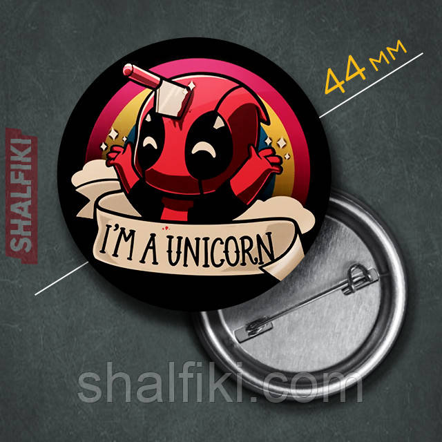 "Дедпул єдиноріг I'm a unicorn" значок круглий на булавці Ø44 мм