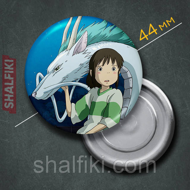 "Чіхіро Огіно і дракон Хаку (Віднесені привидами / Spirited away)" магніт круглий Ø44 мм