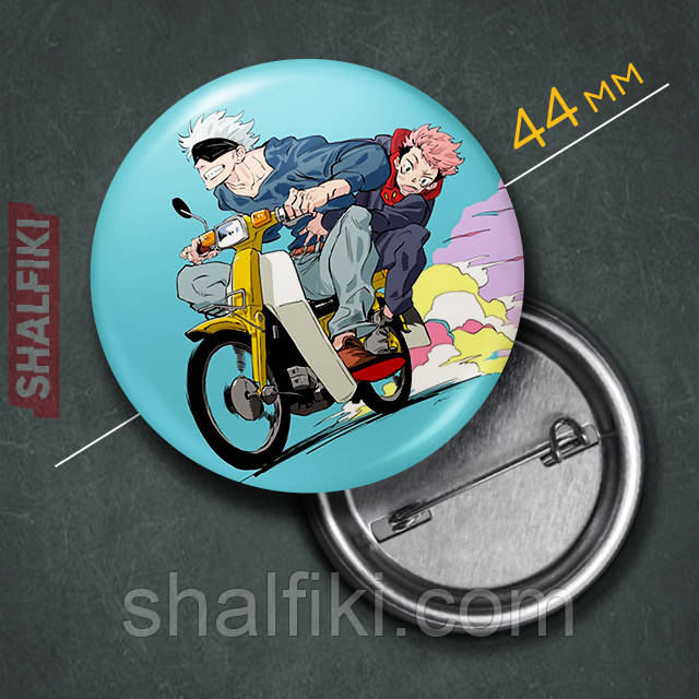 "Сатору і Ітадорі на мотоциклі (Магічна битва / Jujutsu kaisen)" значок круглий на булавці Ø44 мм, фото 1