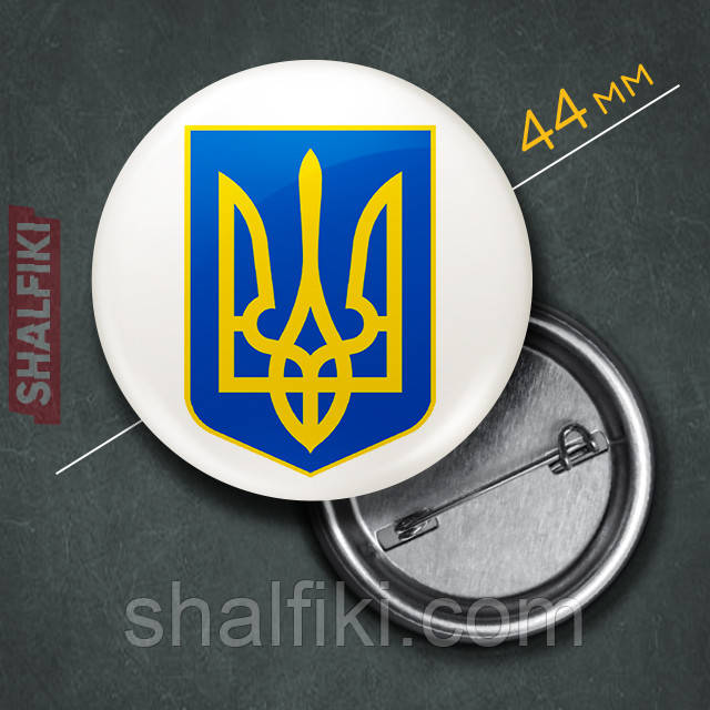 "Герб Українa білий фон / Тризуб / Ukraine" значок круглий на булавці Ø44 мм