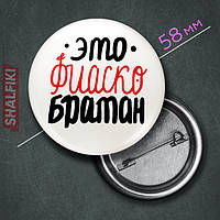 "Это фиаско, братан" значок круглый на булавке Ø58 мм
