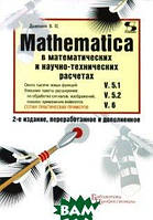 Автор - Дьяконов Владимир Павлович. Книга Mathematica 5.1/5.2/6 в математических и научно-технических