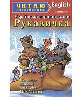 Книга The Mitten. Ukrainian National Fairy Tales / Рукавичка. Українські народні казки. Рівень  Elementary