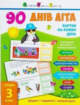 90 днів літа Картки на кожен день "Скоро 3 клас" (у) НШ13802У