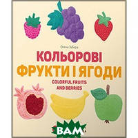 Автор - Олена Забара. Книга Кольорові фрукти і ягоди. Colorful Fruits and Berries (тверд.)