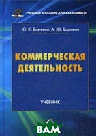 Автор - Баженов Юрий Константинович. Книга Комерційна діяльність. Підручник для бакалаврів   (тверд.) (Рус.)