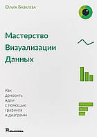 Автор - Базалева О.. Книга Мастерство визуализации данных. Как доносить идеи с помощью графиков и диаграмм