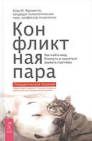 Автор - Фруззетти А.. Книга Конфліктна пара. Як знайти мир і навчитися поважати партнера. Поведінкова терапія