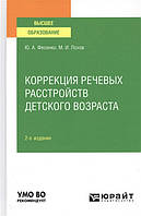 Автор - Фесенко Ю.А.. Книга Коррекция речевых расстройств детского возраста. Учебное пособие для вузов (Рус.)