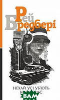 Книга Нехай усі уб ють Констанс | Детектив классический, мистический Роман психологический Проза современная