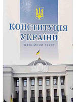 Конституція, кодекси, закони України