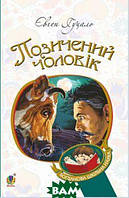 Книга Позичений чоловік : роман  -  Євген Гуцало |  драматичний Проза класична