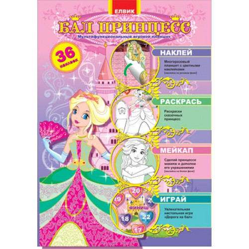 Книжки з наліпками для дівчинки `Бал принцес  ` Дитяча навчальна література