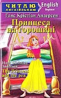 Автор - Андерсен Г.К.. Книга Принцеса на горошині (м`як.) (Арий)