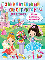 Книга для маленьких принцесс `Занимательный конструктор для девочек` Любимые детские книги