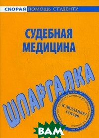Книга Шпаргалка По Судебной Медицине (мягк.) — Купить Недорого на Bigl ...