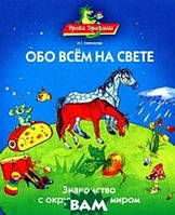 Навколишній світ малюка `Уроки Дракоши, Про усім на світі, Знайомство з навколишнім світом`