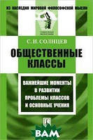 Автор - Солнцев С.И.. Книга Суспільні класи: Найважливіші моменти в розвитку проблеми класів і основні навчання