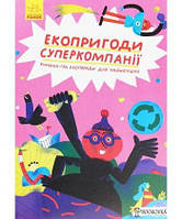 Книги приключения детские `Ранок. Несерійний : Екопригоди суперкомпанії (у)` Художественные книги для детей