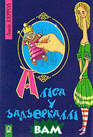 Книга жанра фантастика для детей Алиса в Зазеркалье Автор Льюис Кэррол мягк Укр