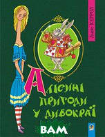 Детская фантастика и фэнтези Книга Алисины приключения в Стране Чудес Автор Льюис Кэррол мягк Укр