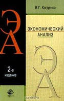 Автор - Когденко В.Г. Книга Экономический анализ. 2-е изд., перераб. и доп. Учебное пособие. (тверд.) (Рус.)