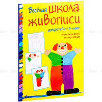 Автор - Ланда Норьерт, Бернфельс Алекс. Книга Бернфельс, Ланда: Весела школа живопису   (м`як.) (Рус.)