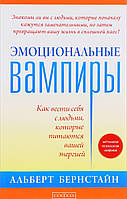 Автор - Бернстайн А.. Книга Эмоциональные вампиры. Как вести себя с людьми, которые питаются вашей энергией