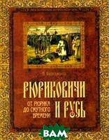 Автор - В. Богуславский. Книга Рюриковичи й Русь. Від Рюрика до Неясного часу   (тверд.) (Рус.)