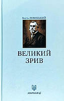 Автор - Левицький Кость. Книга Великий зрив (тверд.) (Рус.) (Лілея-НВ)