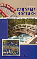 Автор - О. П. Юрина. Книга Садові містки   (м`як.) (Рус.)