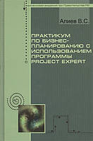 Автор - Алиев В.С.. Книга Практикум по бизнес-планированию с использованием программы Project Expert. 2-е