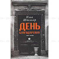 Книга День Благодарения. История одной судьбы. 1. Через тернии - Илья Штемлер |