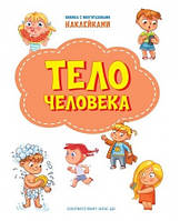 Книга будова тіла людини дітям `Тіло людини` Книги для дітей дошкільного віку