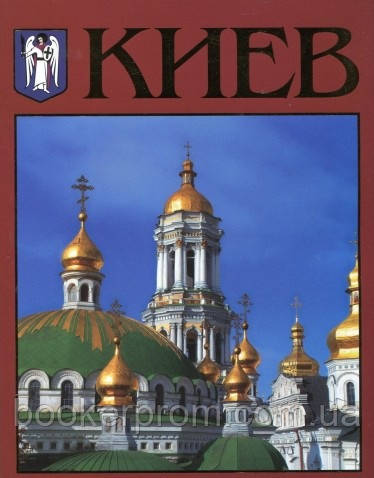 Автор - Сергей Удовик. Книга Київ. Фотоальбом   (м`як.) (Рус.) (ВАКЛЕР)