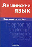 Автор - Газиева Индира Адильевна. Книга Англійська мова. Переговори по телефоні / Telephoning in English