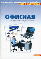 Книга Офісна техніка й устаткування. Наочно-дидактичний посібник. Для дітей 3-7 років   (м`як.) (Рус.)