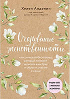 Автор - Анделин Хелен. Книга Зачарування жіночності (нов. оф.)   (тверд.) (Рус.) (Форс Україна)