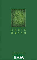 Українська поезія Книга життя. Поетична антологія  -  Борис Щавурський  |