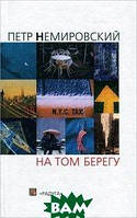 Автор - Петр Немировский. Книга На том берегу (тверд.) (Рус.) (Радуга)