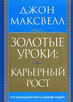 Автор - Джон Максвелл. Книга Золотые уроки. Карьерный рост (тверд.) (Рус.)