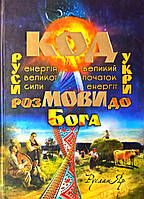 Автор - Яр Руслан. Книга Код мови. Розмови до Бога.   (тверд.) (Укр.) (ФОП Стебеляк О.М.)