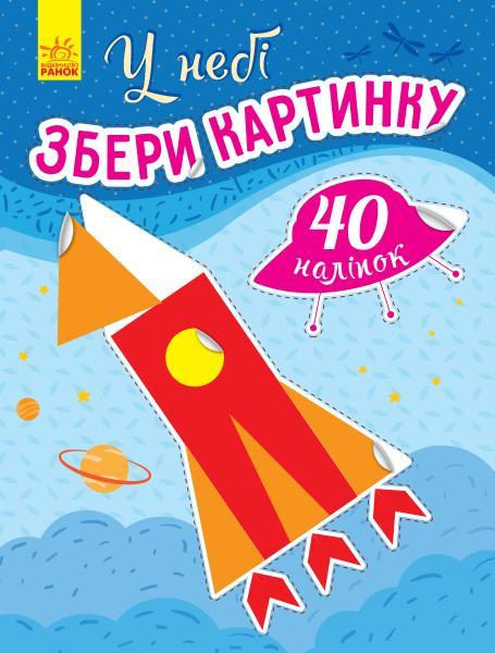 Дитячі розвиваючі заняття `У небі. Збери картинку` Навчальна книга для дітей