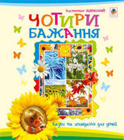 Детские украинские сказки `Чотири бажання. Казки та оповідання для дітей` Книги для самых маленьких